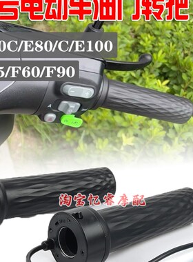 适用于九号电动车F35/F60/F90油门转把手E70C/E80/C/E100左右把套