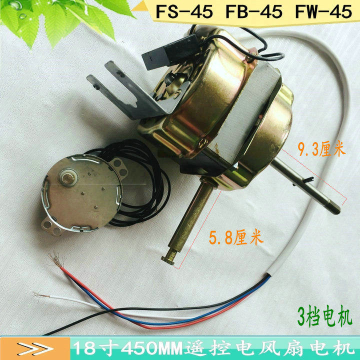 适用钻石牌FB1-45-2壁扇遥控落地扇18寸风扇FB/FS-45电机马达机头