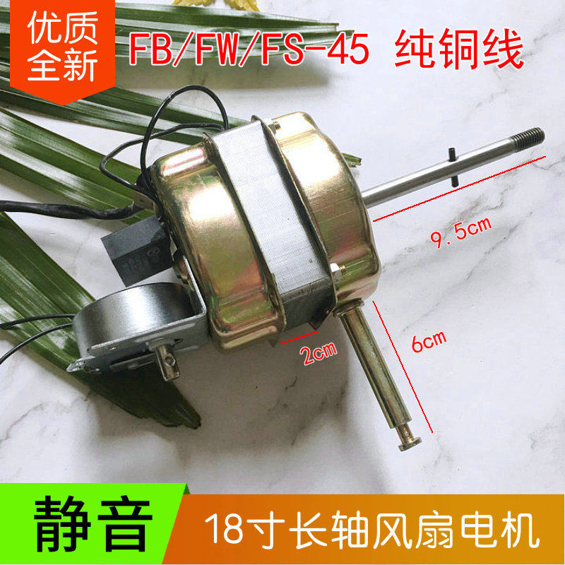适用远东电风扇电机 远东18寸FS-45遥控落地扇 壁扇通用纯铜