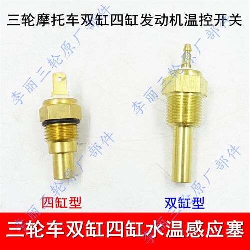 双缸650三轮车 276发动机水温感应塞 摩托车温控开关800型包邮
