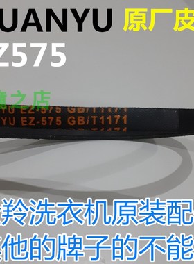 金羚洗衣机三角皮带XQB65-A205G/A207E/658G XQB70-60传动带EZ575