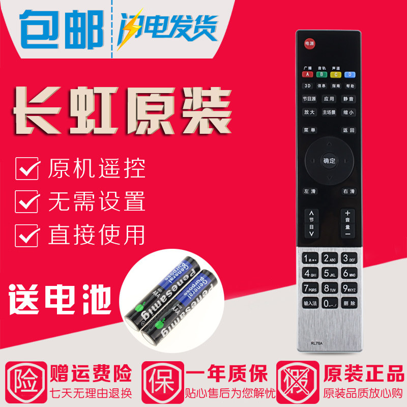 原装长虹电视遥控器RL78A 3D42A3600iV 3D50A3600iV 3D42A3039 - 实物图