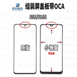 组装盖板带OCA干胶适用于VIVO S9E S15E 组装屏小视窗大下巴外屏