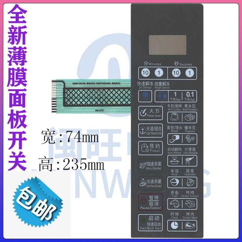 格兰仕 微波炉面板开关 G80F20CSL-B8(S0)  G80F20CN2L-B8(RO)