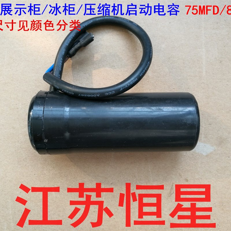 冰箱 展示柜冰柜 压缩机启动电容 CD60 330V  75UF 80UF 75/80MFD