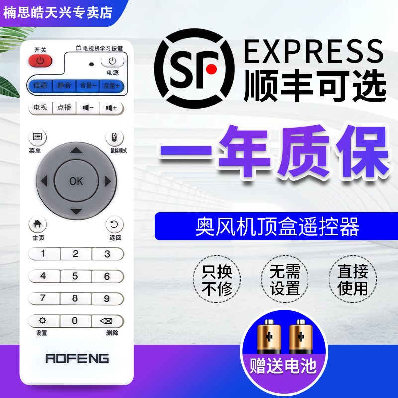 包邮AOFENG奥风网络机顶盒遥控器 通用 A2 A5 A8 N8 N9 N260 N360