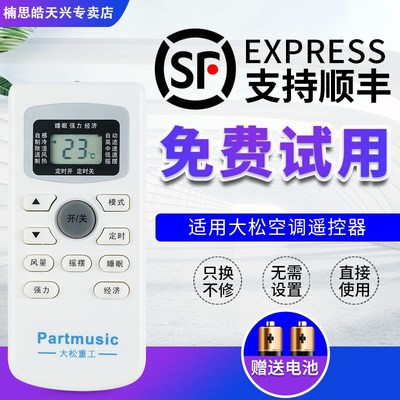 Partmusic大松重工空调遥控器GYKQ-34 外形一样即可通用 无需设置