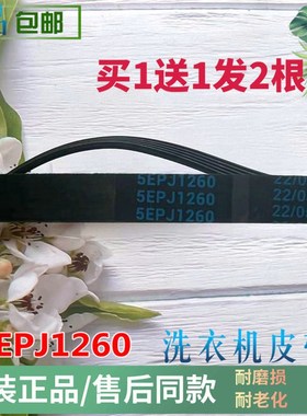 TCL滚筒洗衣机配件大全皮带5EPJ1260 XQG60-F12101/F10101T三角带