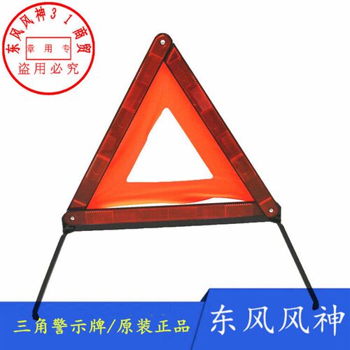 适配东风风神S30 H30 A30 AX3 AX7 L60 A60三角警示牌正品质量