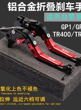 适用于台荣摩托车GP1TR400改装牛角GP2TR200折叠离合刹车手柄配件
