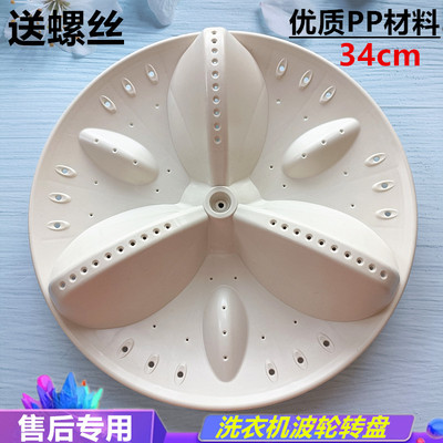 适用三洋惠而浦洗衣机WB70803B EWT6535SS EWT6025SS波轮转盘34cm
