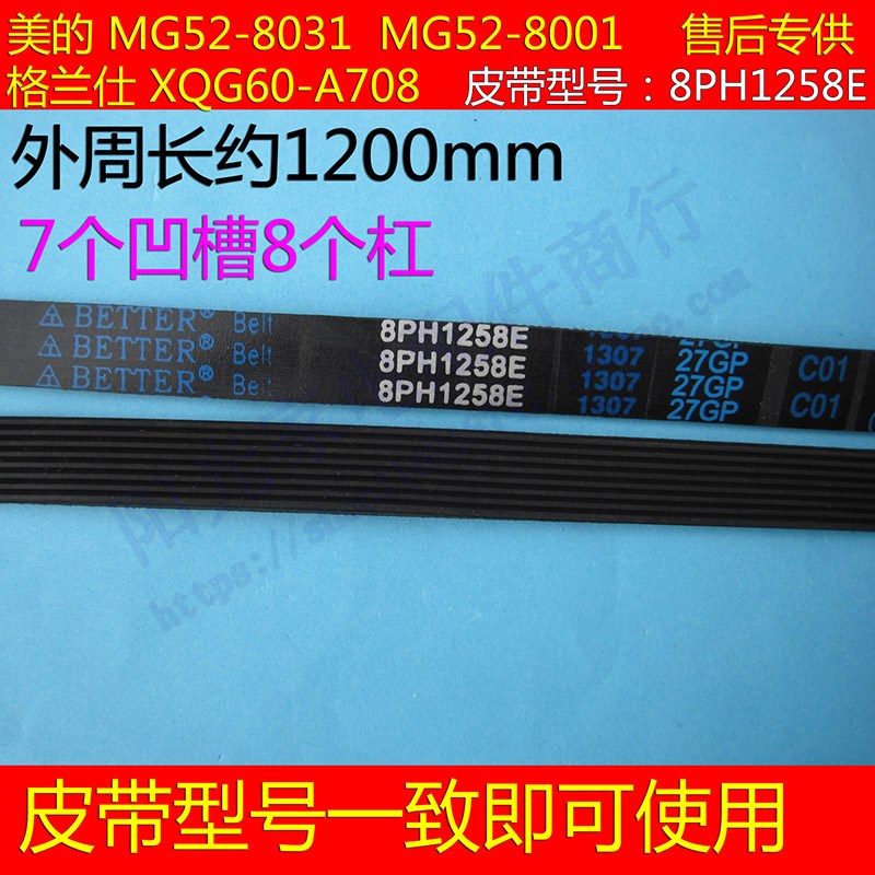 格兰仕滚筒洗衣机XQG60-7308/7608/708C/208原装皮带5P/8PH1258E