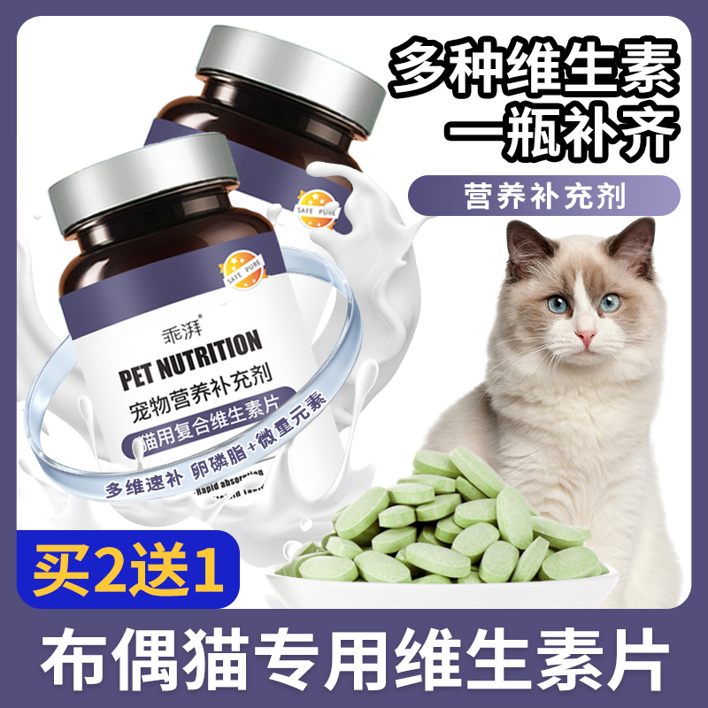 布偶猫专用复合维生素片成幼猫多种维生素B族片猫咪泪痕营养护毛