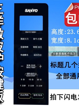 三洋EM-F2118EB1 EM-F2118EB EM-F2118EB3微波炉面板按键开关薄膜
