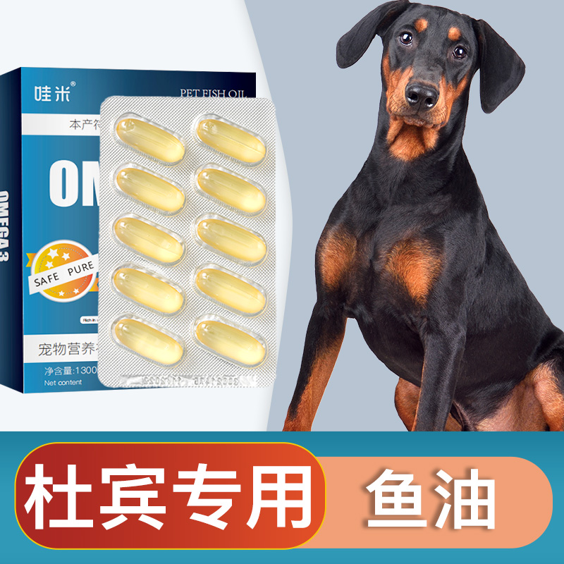 杜宾犬专用深海鱼油软胶囊狗狗卵磷脂成幼犬三文鱼油宠物毛发营养
