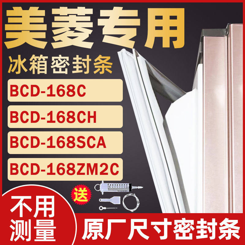 适用美菱冰箱BCD168C 168CH 168SCA 168ZM2C门封条密封条胶条磁铁,大家电,冰箱配件,淘宝优惠券,粉丝福利购,淘宝优惠卷