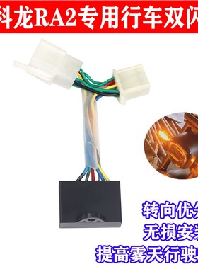 适用于宗申赛科龙RA2改装专用双闪转向开关 智能控制器爆闪呼吸灯