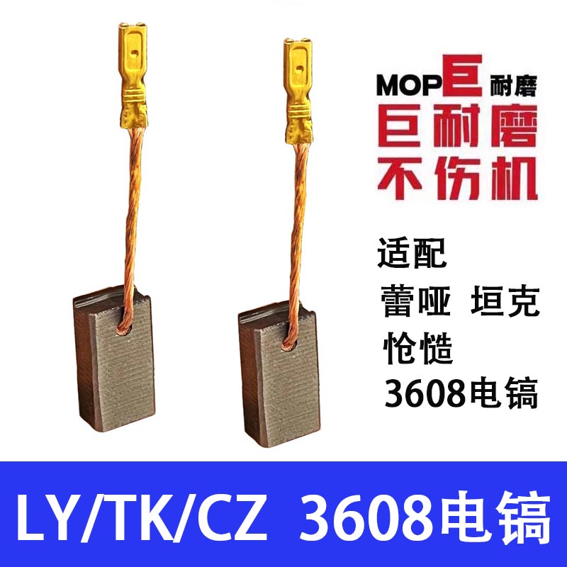 适配雷亚坦克创造C3608电镐碳刷 巨耐磨材质