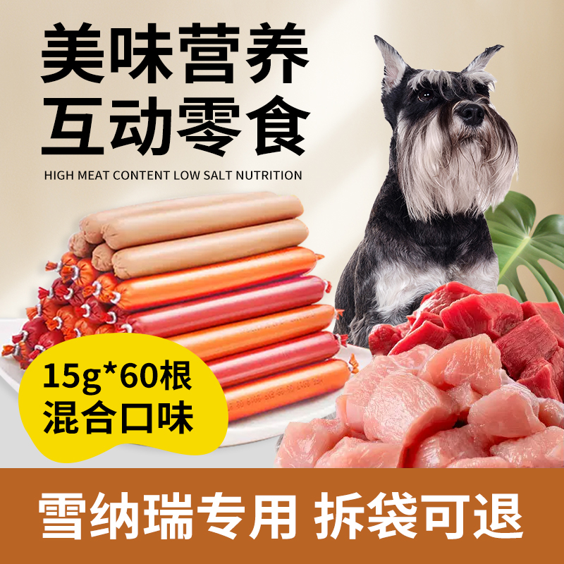 雪纳瑞专用零食火腿肠60根狗狗吃的香肠宠物营养成幼犬训练奖励
