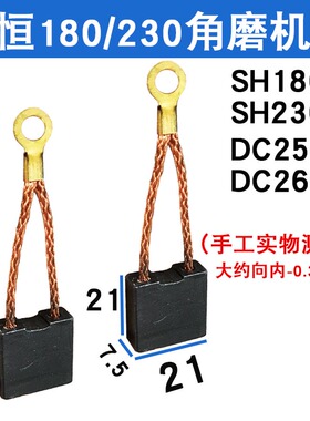 申恒SH1802/2302/鼎灿DC2502/2602角磨机180/230mm配机碳刷