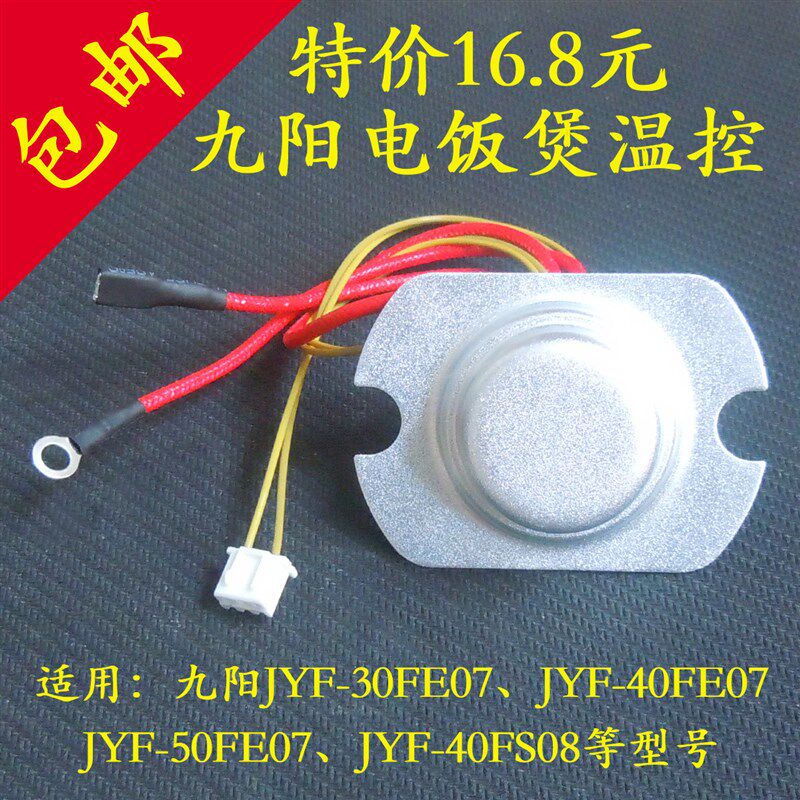 九阳电饭煲温控器配件开关JYF-30FL03温度传感器磁钢3L主温控器