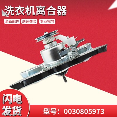 适用B85688Z21,EB70Z2WD,海尔波轮洗衣机离合器减速器原厂全新件