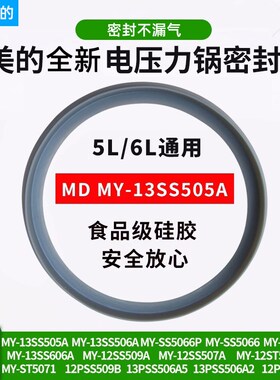 适用美的电压力锅MY-13SS506A/13SS505A密封圈PSS5066P/13SS606A