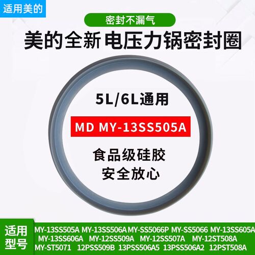 适用美的电压力锅MY-13SS506A/13SS505A密封圈PSS5066P/13SS606A