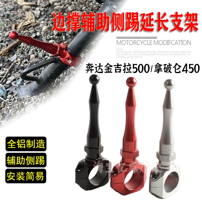 适用金吉拉500改装侧边撑脚撑架拿破仑450辅助块脚踢支架加延长杆