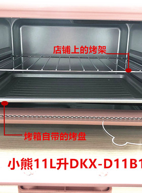 适配小熊11L升电烤箱烤网烤盘烤架DKX-D11B1烧烤网架托盘烤箱配件