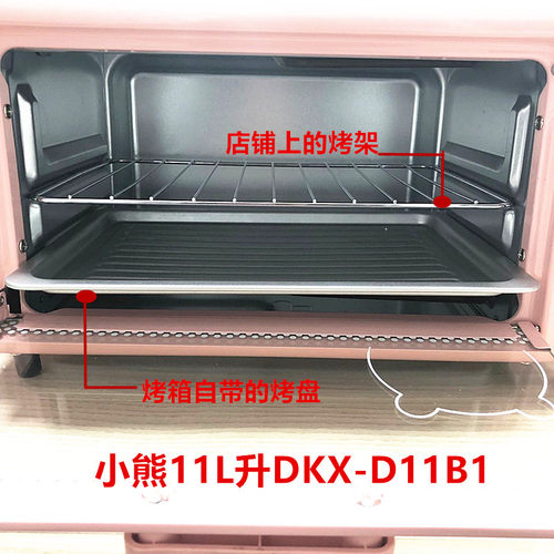适配小熊11L升电烤箱烤网烤盘烤架DKX-D11B1烧烤网架托盘烤箱配件