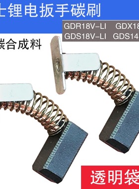 搏士世博锂电扳手电动扳手碳刷GDR18V GDX18V GDS18 GDS14.4V