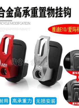 适用雅迪E10电动车铝合金挂物钩爱玛礼想515承重买菜挂钩改装配件
