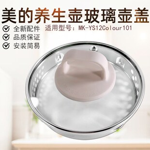 美的电水壶养生壶配件壶盖MK-YS12Colour101玻璃壶盖电源座盖子
