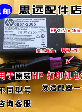适用原装HP惠普1510 1018 2548电原22V455ma 0957-2385适配器一套