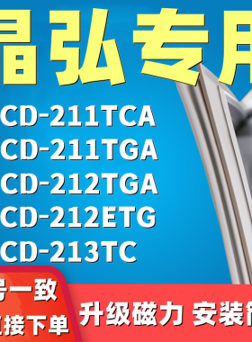 适用晶弘BCD211TCA 211TGA 212TGA 212ETG 213TC冰箱门密封条胶条