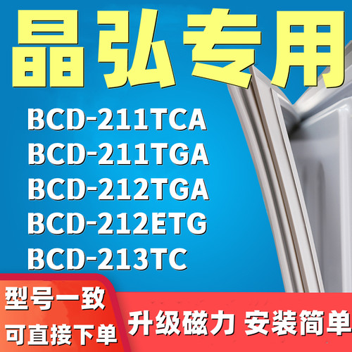 适用晶弘BCD211TCA 211TGA 212TGA 212ETG 213TC冰箱门密封条胶条