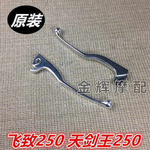 包邮 雅马哈原装配件 飞致250 天剑王 飞致150 牛角刹车手柄 手把
