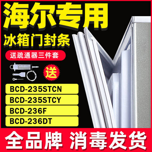 适用海尔冰箱BCD-235STCN 235STCY 236F 236DT门封条密封条门胶条