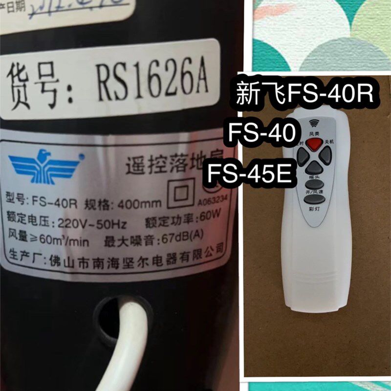 新飞FS-40R电风扇落地扇壁扇遥控器遥控机遥控板通用新飞飞鸿