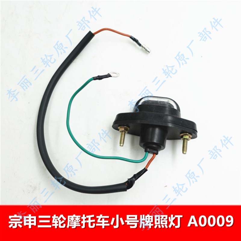 包邮江苏宗申Q6三轮车 牌照灯 照明灯号牌灯 摩托车配件4218A0009