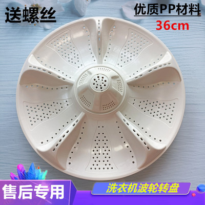 适用海尔XQB85-BF15288,XQB80-F826波轮洗衣机转盘底盘水叶轮36cm