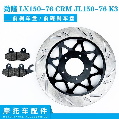 隆鑫劲隆摩托车配件LX150-76 CRM JL150-76 K3前刹车盘前碟刹车盘