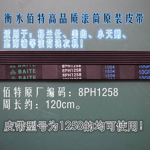8EPH1258格兰仕洗衣机皮带XQG60-A708/7308/7608/708C/208/X1BNR