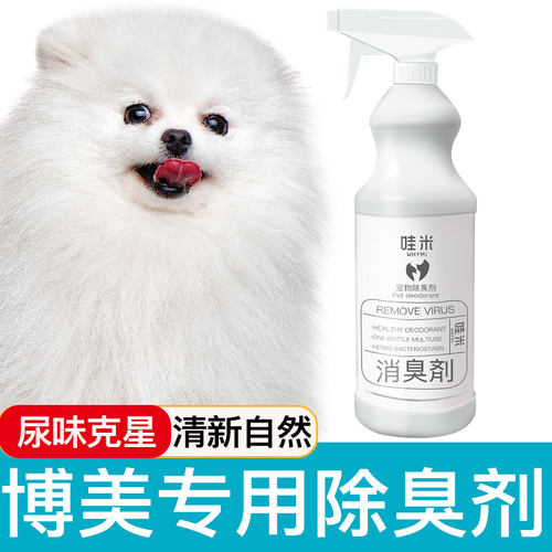 博美犬专用消臭剂宠物猫咪除臭剂液喷身上身体室内去尿味喷雾用