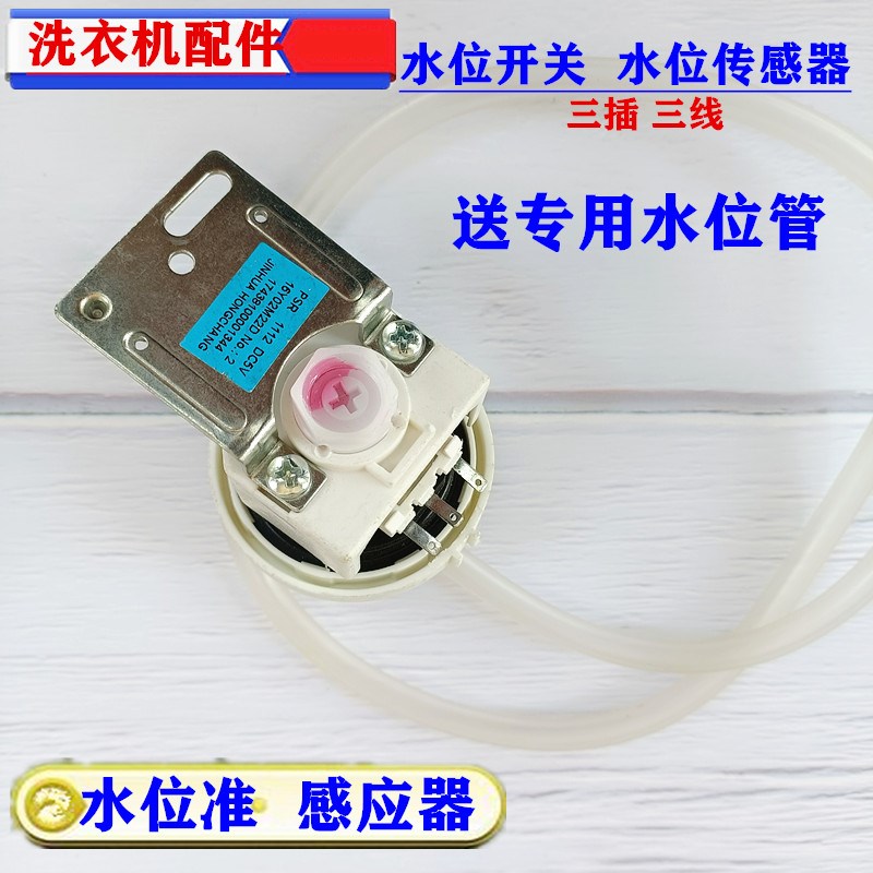 适配小天鹅创维滚筒洗衣机PSR1112B 水位传感器开关 3插片 DC5V