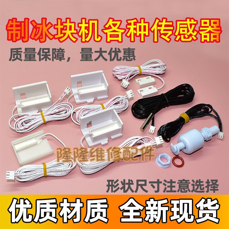 制冰机通用配件冰满开关停机传感器磁性开关复位开关门板开2线3线