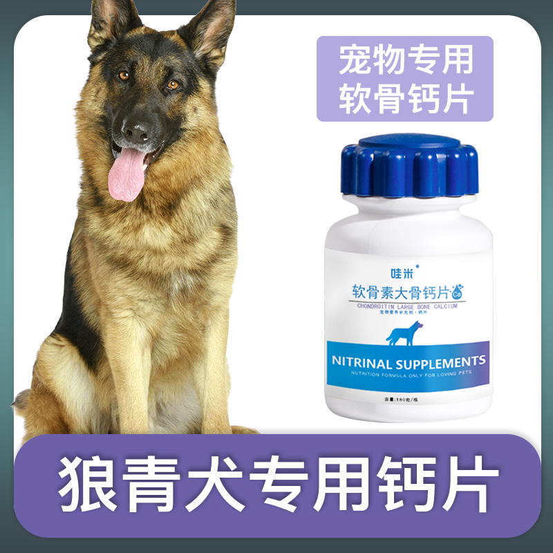狼青犬钙片中华华狼青宠物骨头补钙狗狗老年幼犬成犬关节微量元素