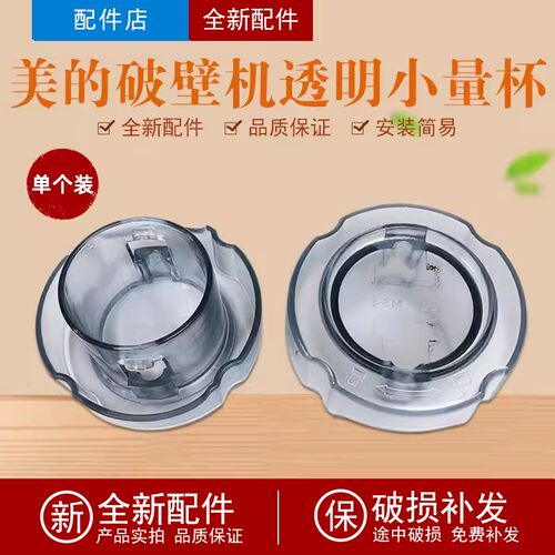 适用美的破壁机配件BL10S11果汁机BL80S21小量杯BL8008A/PB210透