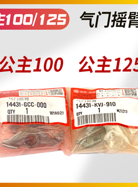踏板摩托车小公主100WH125T-3-3A-5-5A公主125WH100T气门摇臂